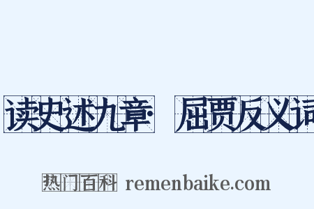 读史述九章·屈贾反义词是什么意思的图片